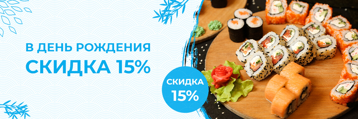 Скидка на День рождения