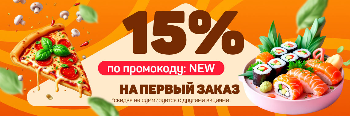Скидка на 1-ый заказ